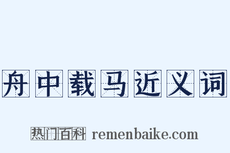 舟中载马近义词是什么意思的图片